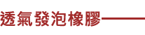 發泡橡膠