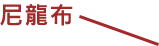 尼龍