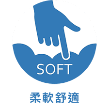柔軟舒適