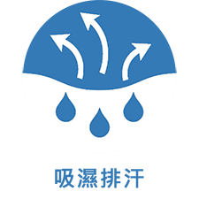 吸濕排汗