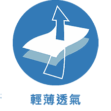 輕薄透氣
