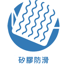 矽膠防滑