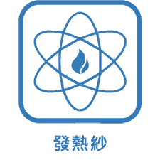 發熱紗