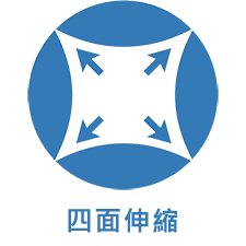 四面申縮