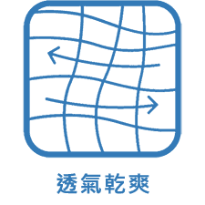 透氣乾爽