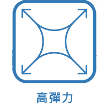 高彈力