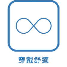 穿戴舒適
